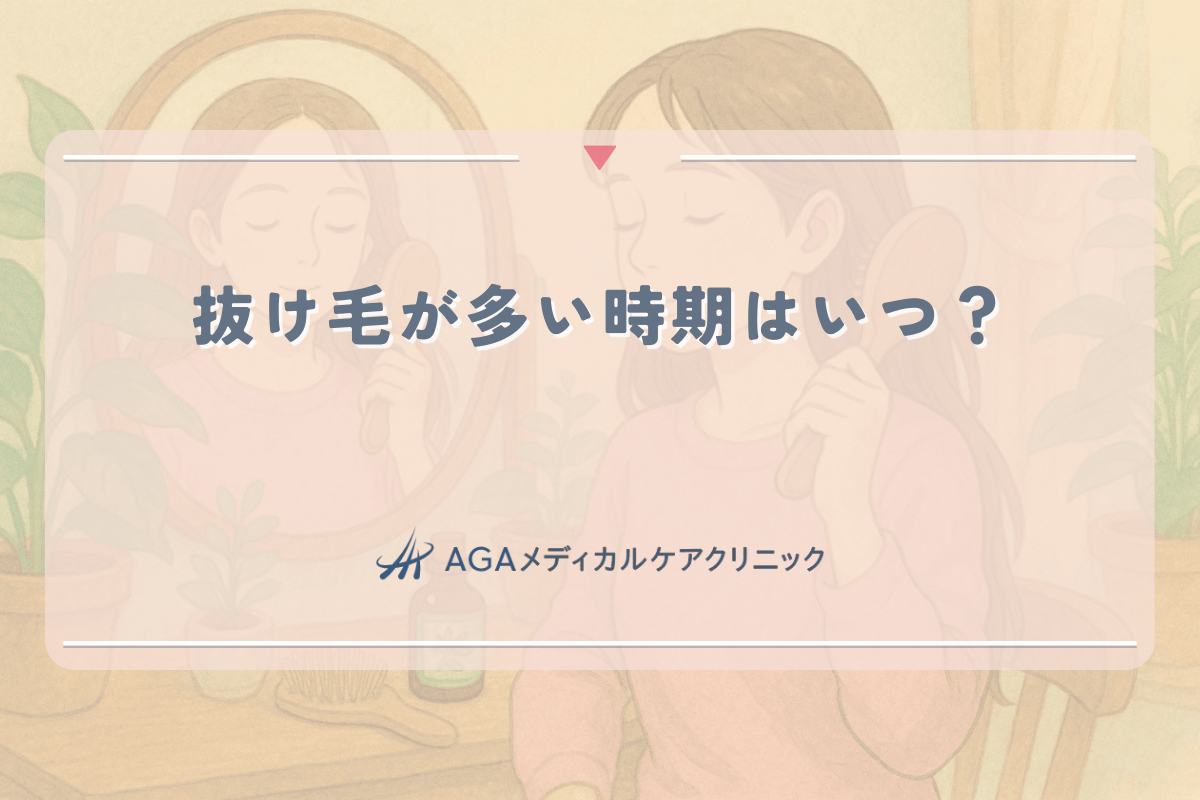 抜け毛が多い時期はいつ？季節による変化と女性の薄毛対策