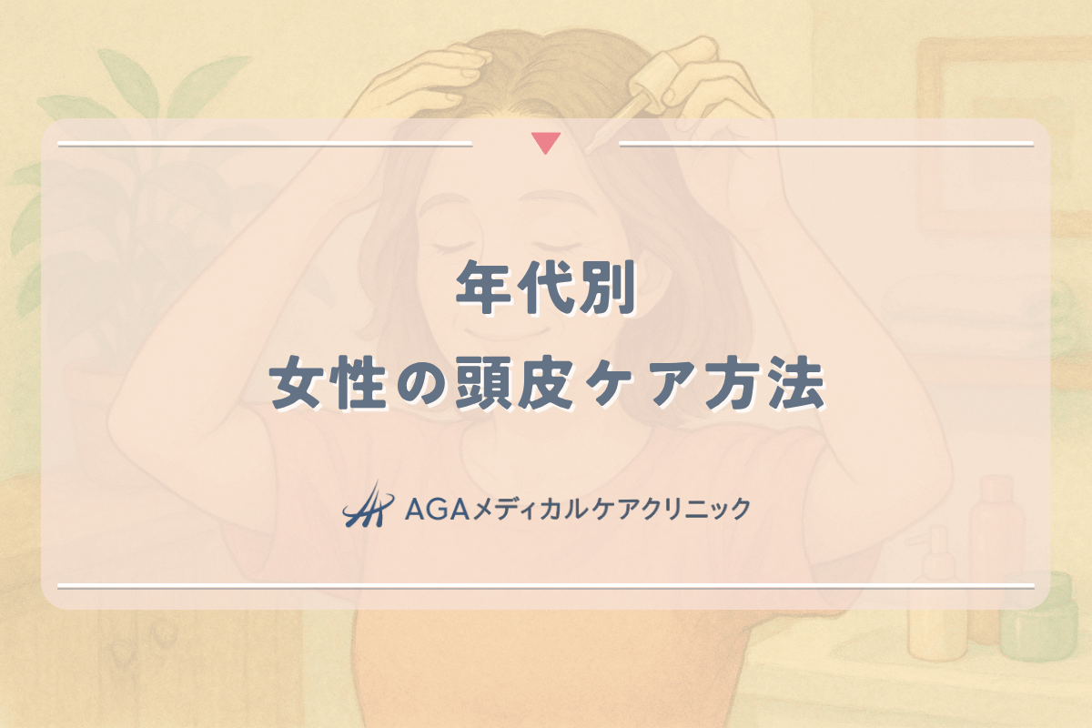 女性の頭皮ケア方法 - 年代別のおすすめアプローチ