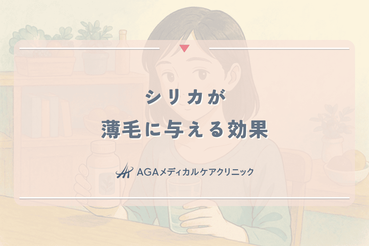 シリカが薄毛に与える効果とは？女性の髪の健康を維持するための摂取方法