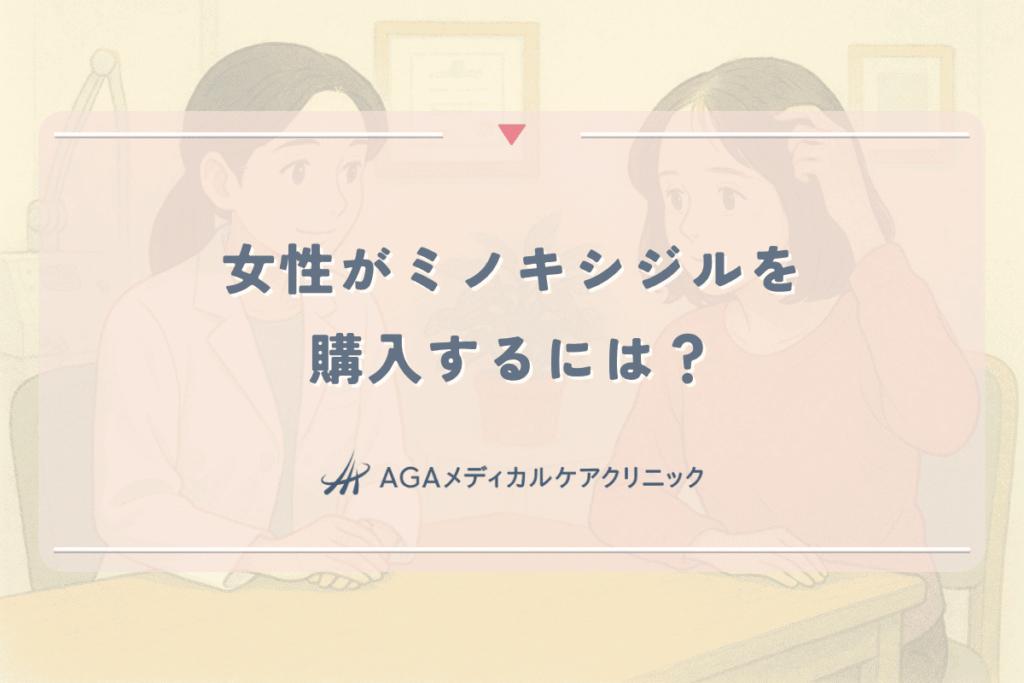女性がミノキシジルを購入するには？市販はされている？
