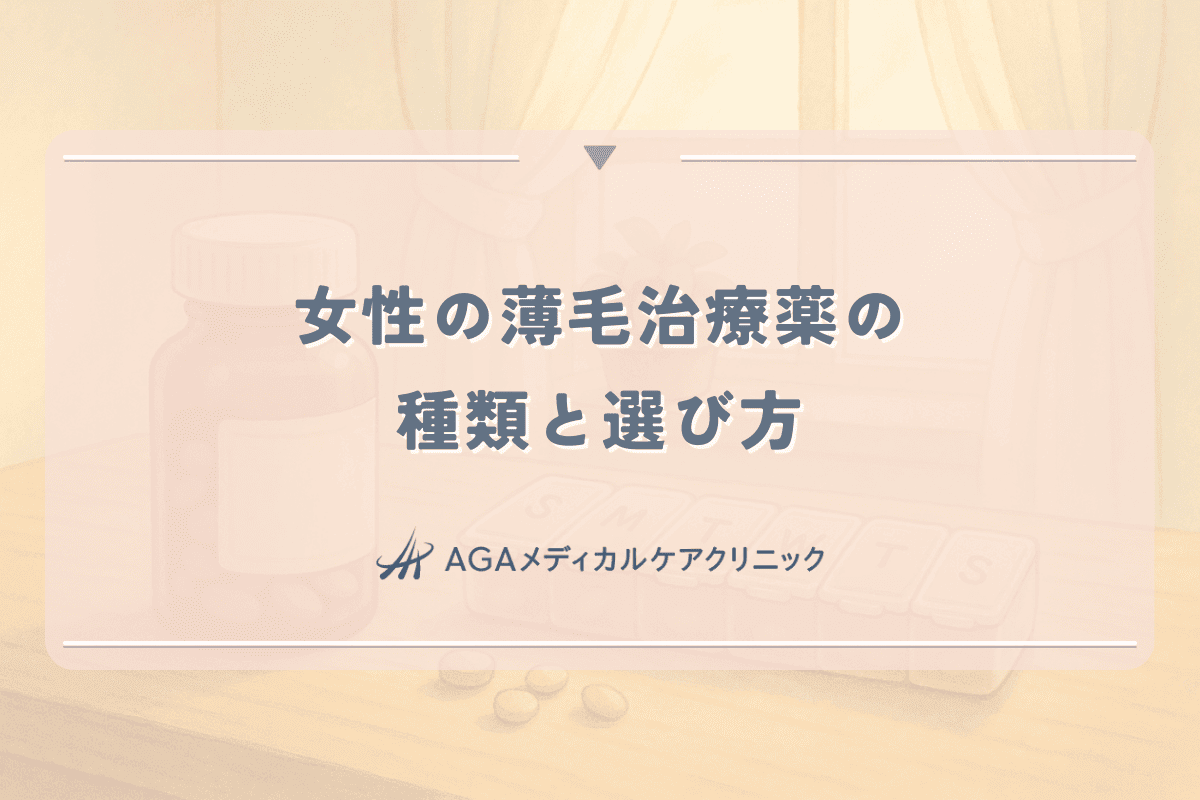 女性の薄毛治療薬の種類と選び方｜効果的な使用法