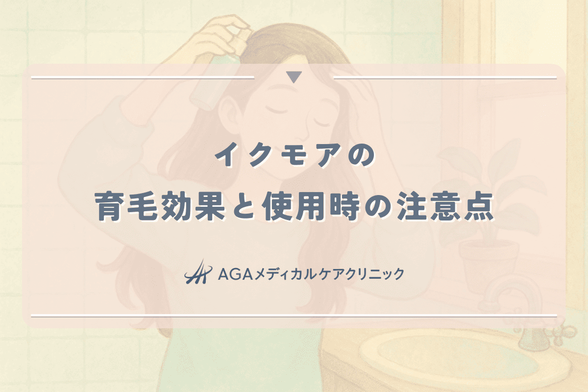 イクモアの女性育毛効果と使用時の注意点