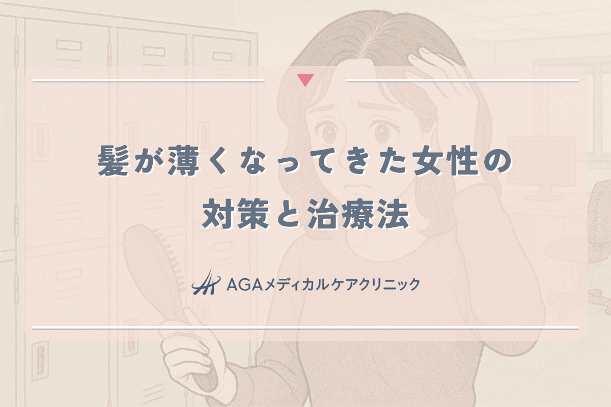 髪が薄くなってきた女性が今すぐ始めるべき対策と治療法