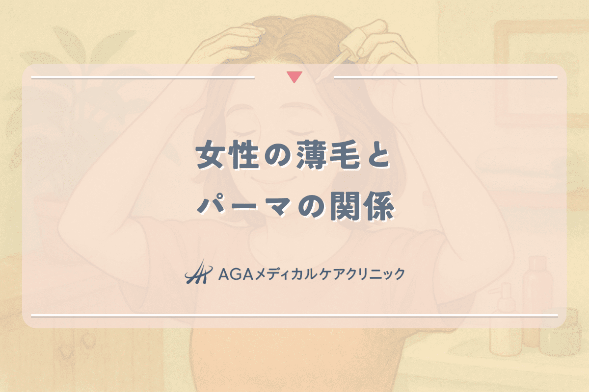 女性の薄毛とパーマの関係｜正しいヘアケアと注意点
