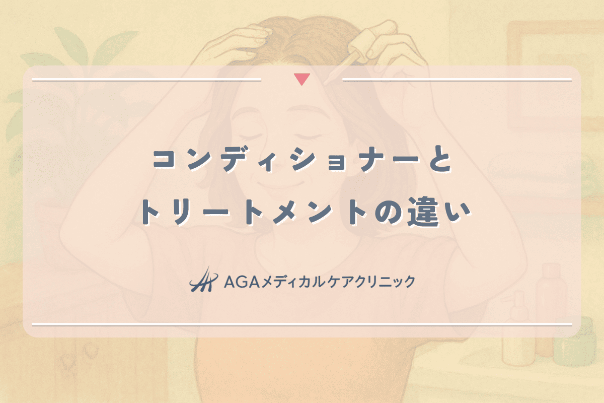 コンディショナーとトリートメントの違いとは？効果的な使い方と髪質別の選び方