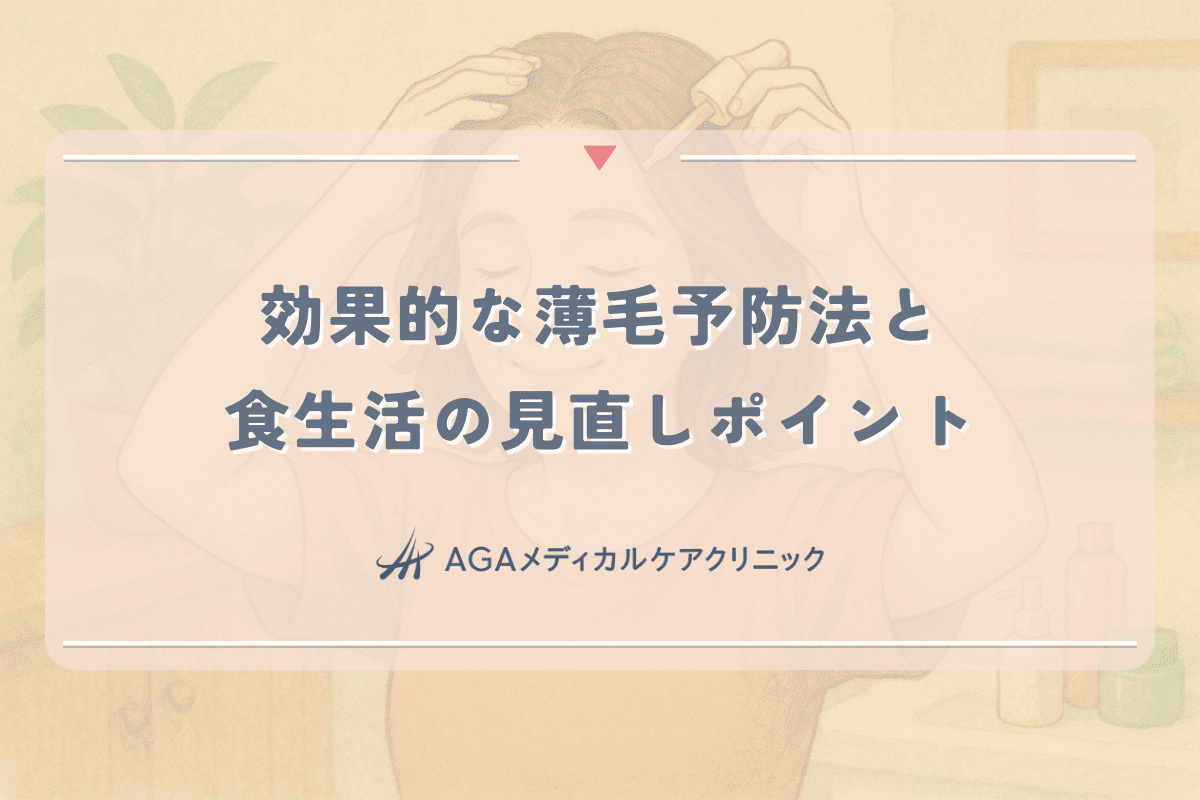 効果的な薄毛予防法と推奨される食生活の見直しポイント