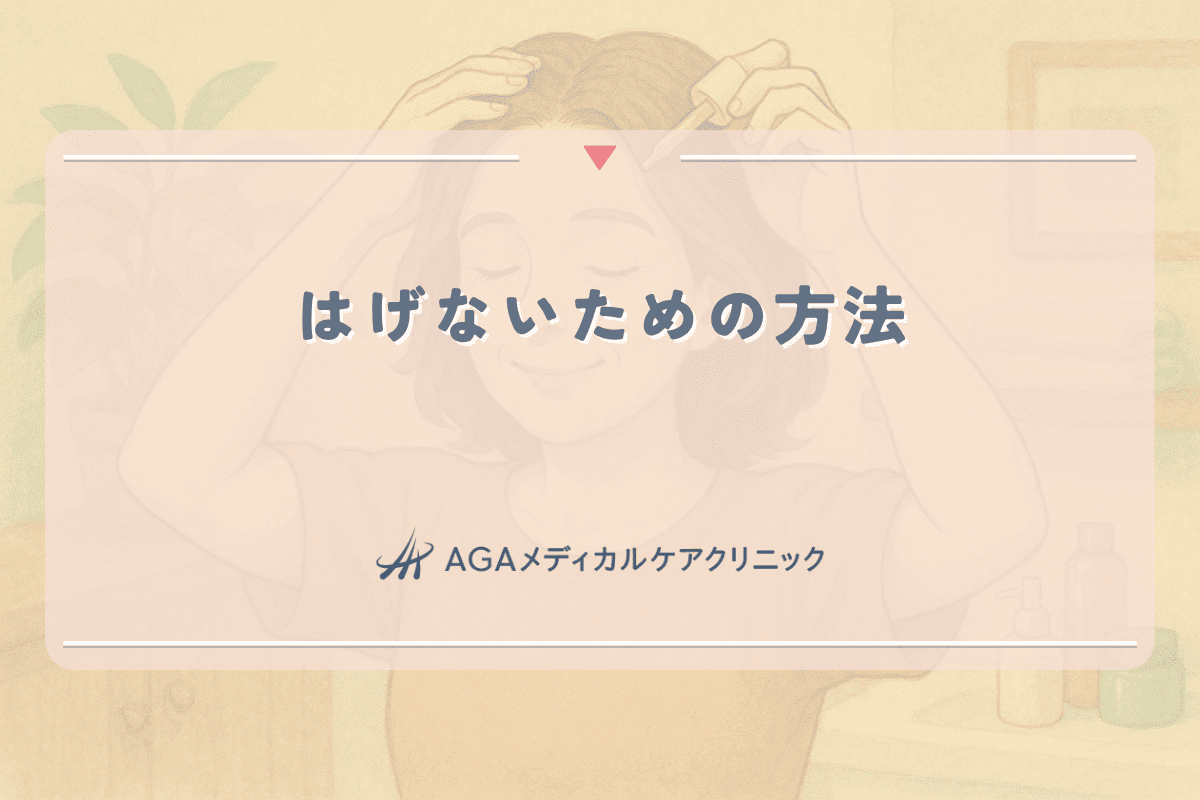 はげないための方法｜女性の薄毛予防に必要な習慣と知識