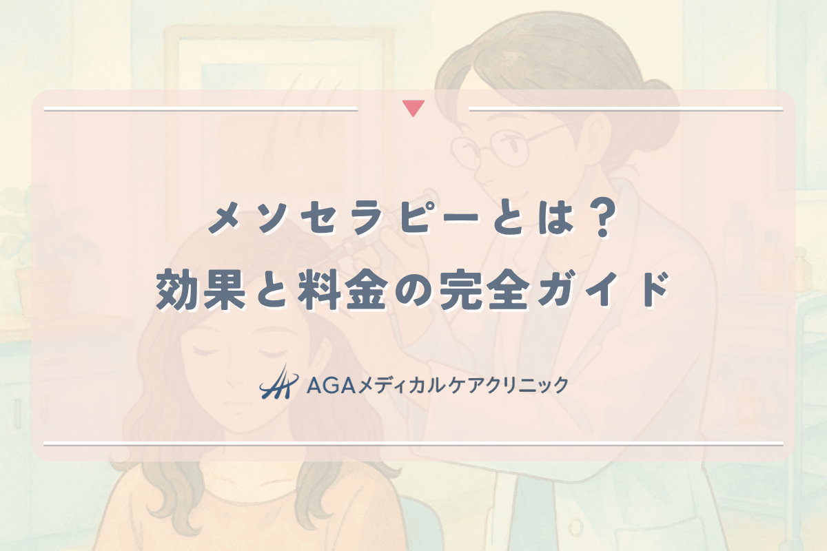 女性の薄毛治療「メソセラピー」とは？効果と料金の完全ガイド