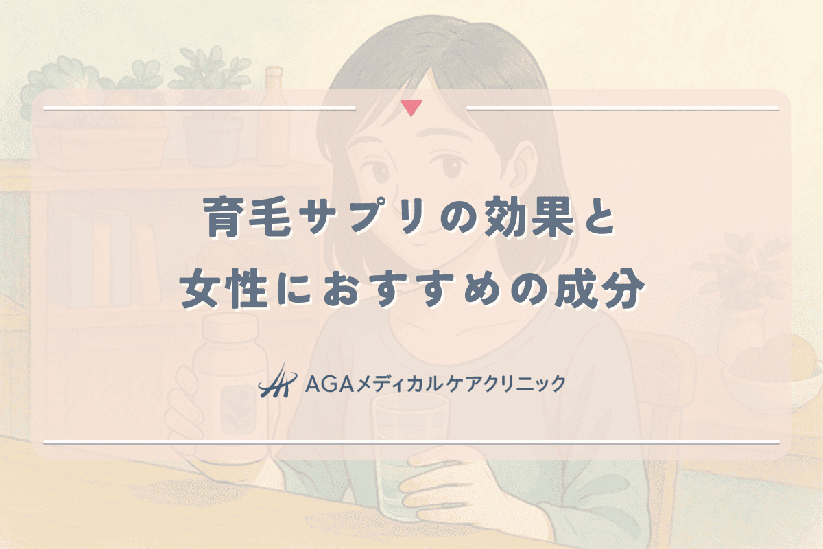 育毛サプリの効果と女性におすすめの成分 - 亜鉛配合製品の比較