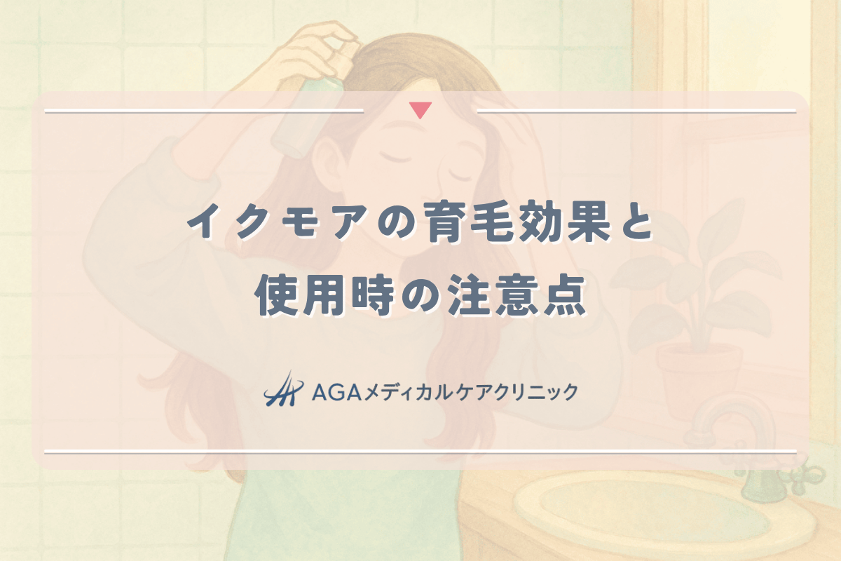 イクモアの女性育毛効果と使用時の注意点