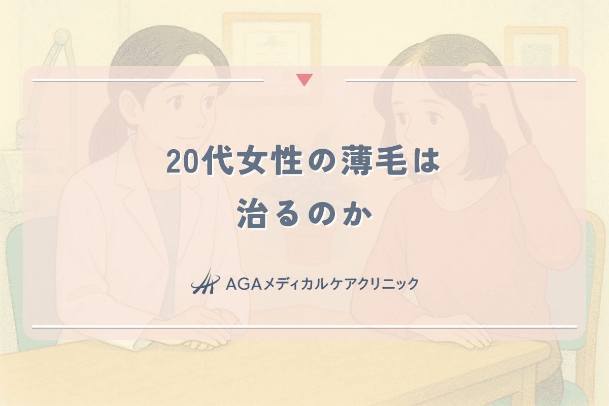 20代女性の薄毛は治るのか｜早期治療と回復の可能性について