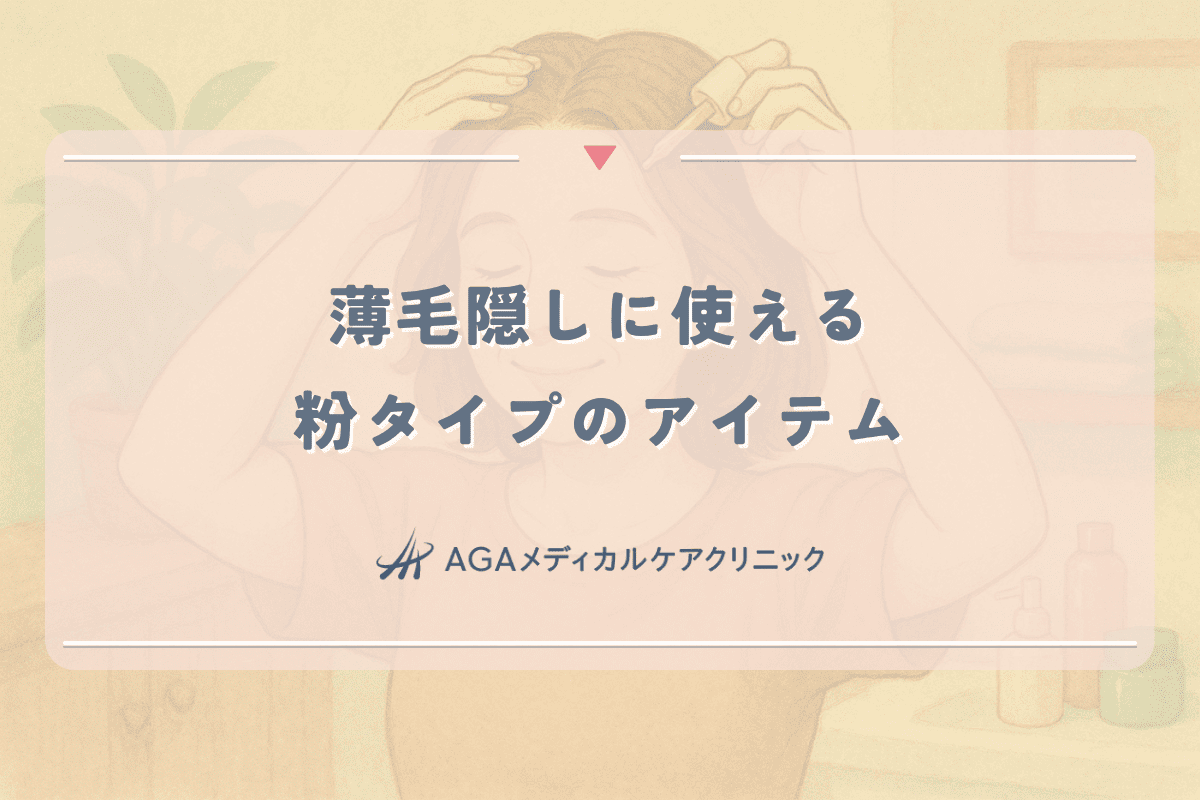 女性の薄毛隠しに使える粉タイプのアイテムと使用方法
