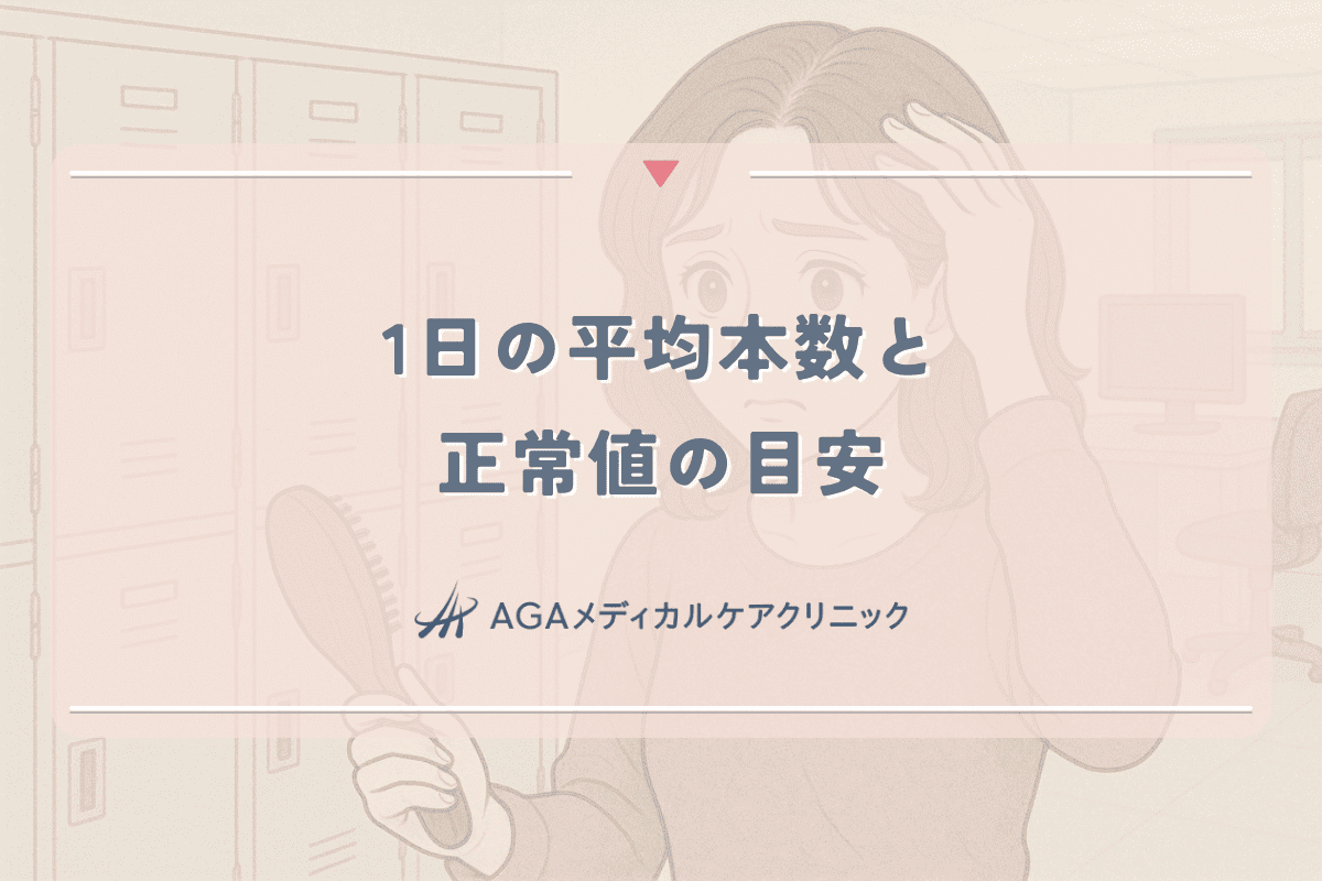 抜け毛が気になる女性の1日の平均本数と正常値の目安