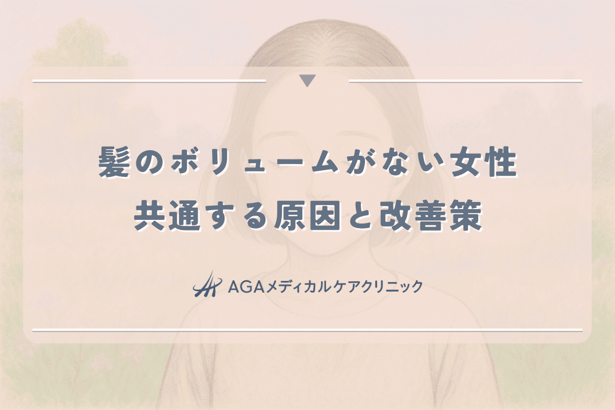 髪のボリュームがない女性に共通する原因と効果的な改善策