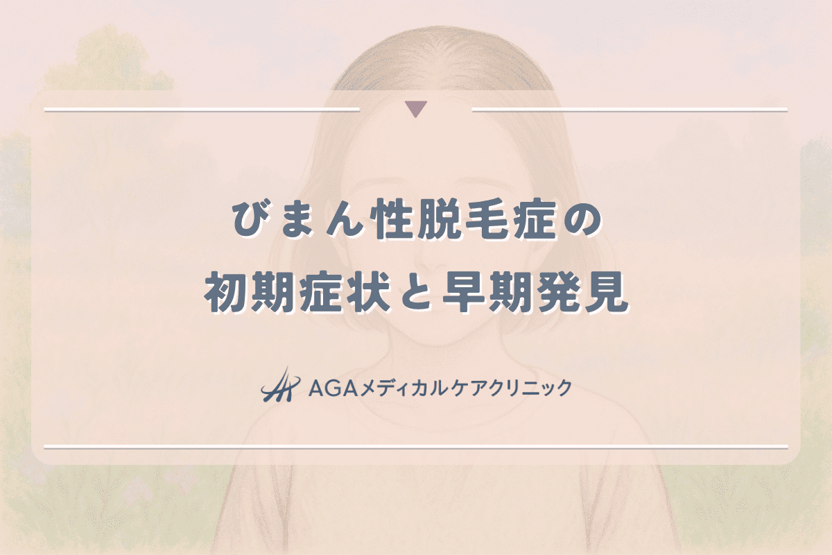 女性のびまん性脱毛症の初期症状と早期発見のポイント｜治療開始のタイミング