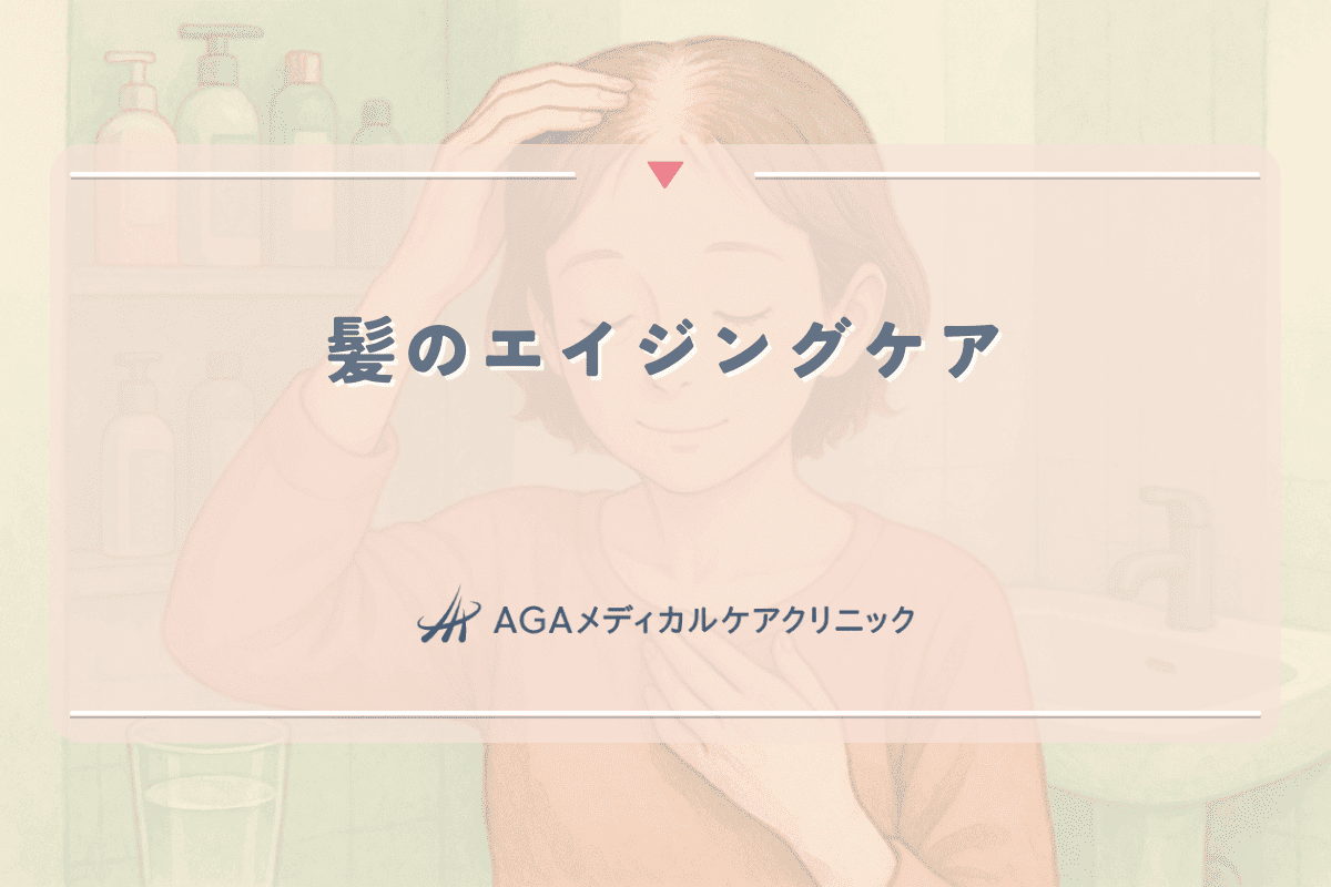 髪のエイジングケア｜女性の髪に現れる加齢変化と対応策