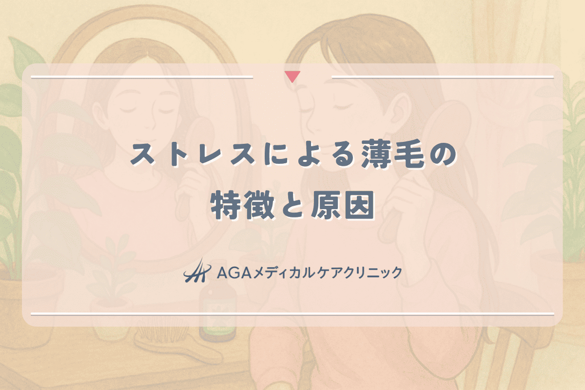 ストレスによる薄毛の特徴と原因｜女性が知っておくべき抜け毛との関係