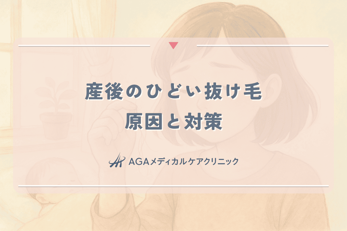 【産後ママ】ひどい抜け毛はなぜ？原因と今日からできる対策、おすすめケアアイテム