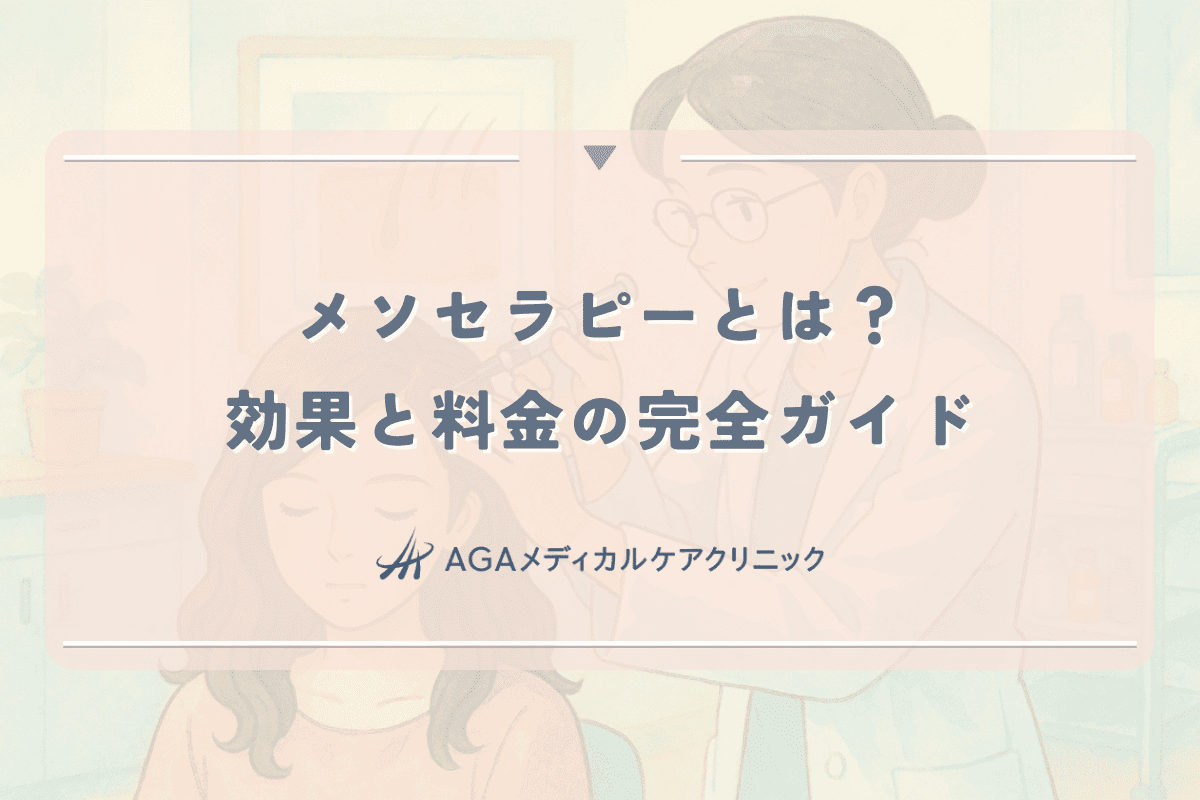 女性の薄毛治療「メソセラピー」とは？効果と料金の完全ガイド
