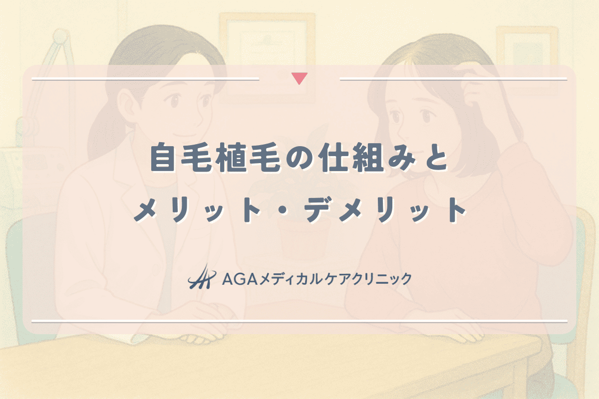 自毛植毛の仕組みと女性におけるメリットとデメリット