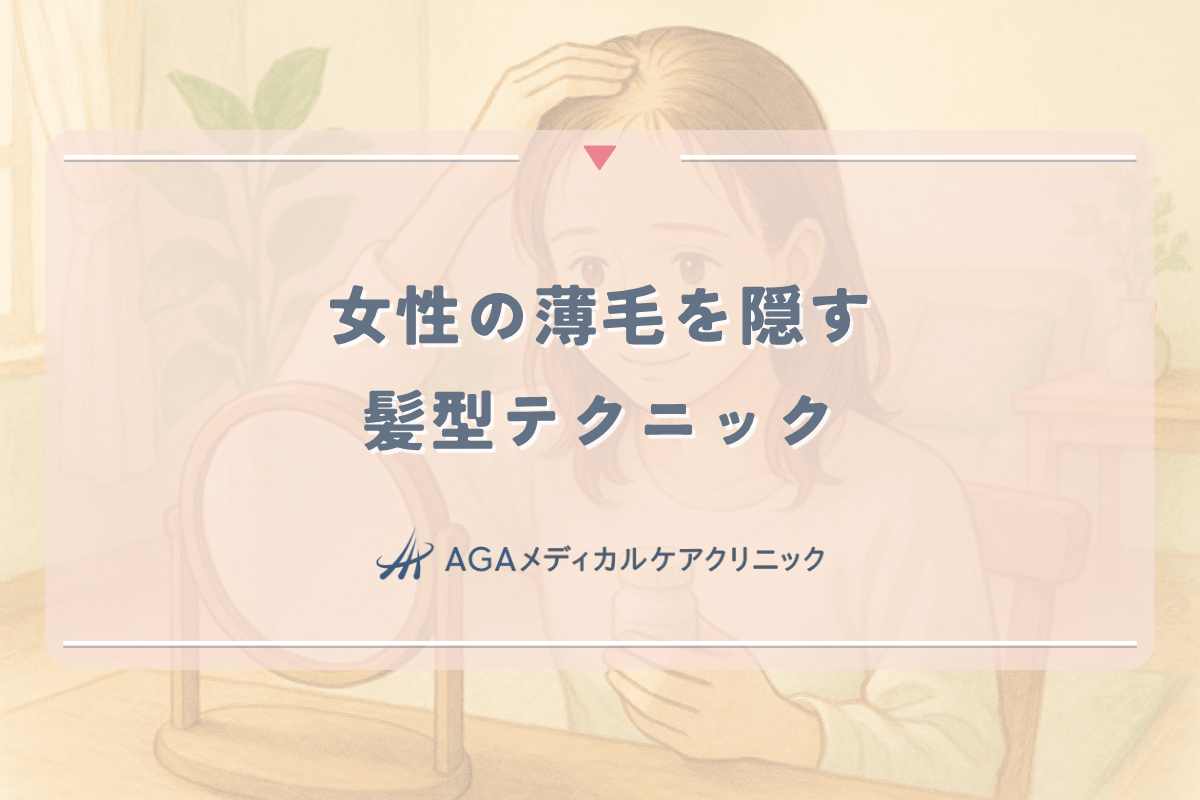 女性の薄毛を隠す髪型テクニック - 専門家が教える印象変化