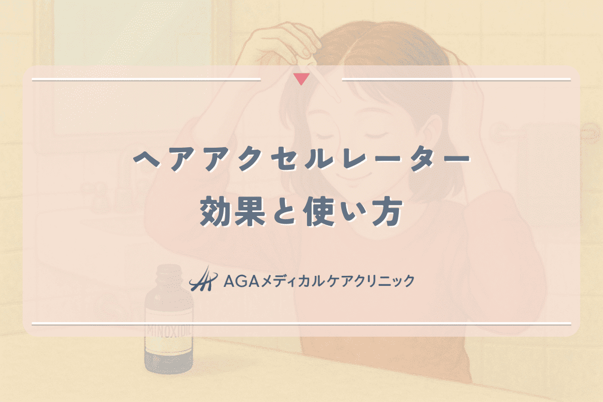 ヘアアクセルレーターの効果と女性の薄毛改善への正しい使い方