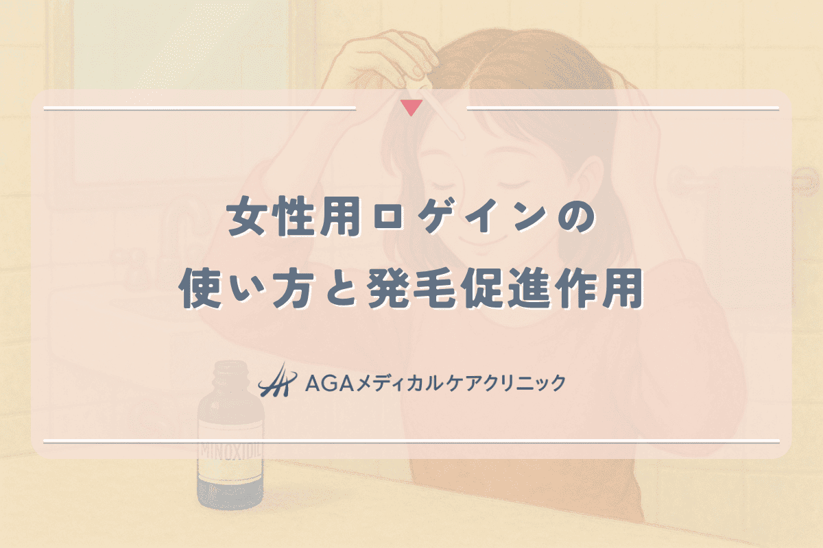 女性用ロゲインの効果的な使い方と期待できる発毛促進作用