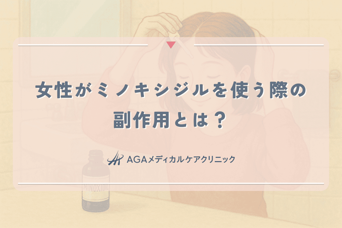女性がミノキシジルを使う際の副作用とは？初期脱毛・むくみ等のリスクと対処法