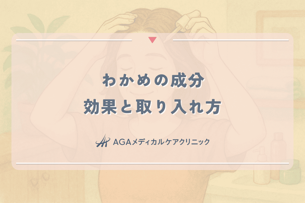 わかめの成分が女性の髪に与える効果と取り入れ方｜育毛への道