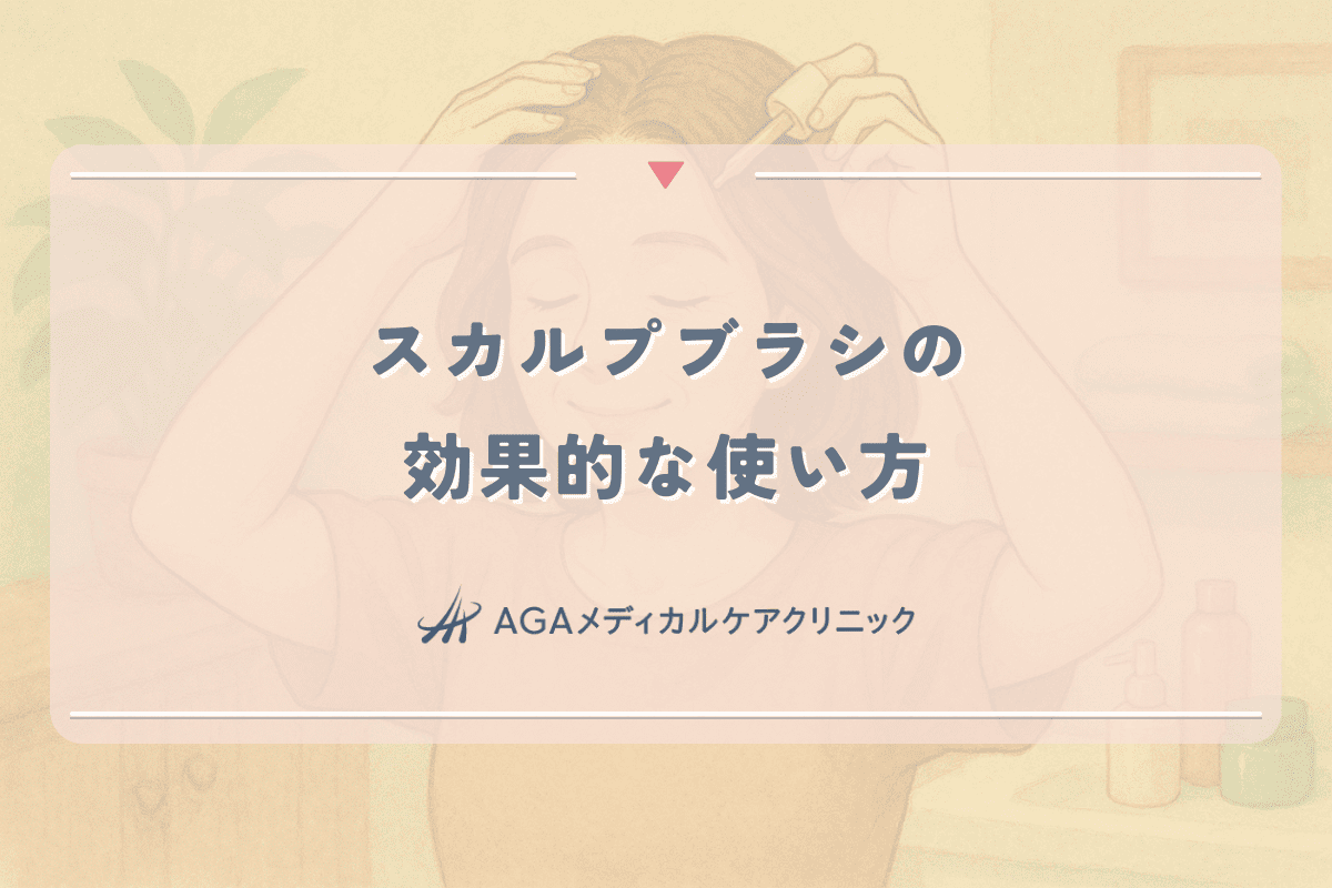 スカルプブラシの効果的な使い方｜女性の薄毛予防と頭皮の血行促進方法