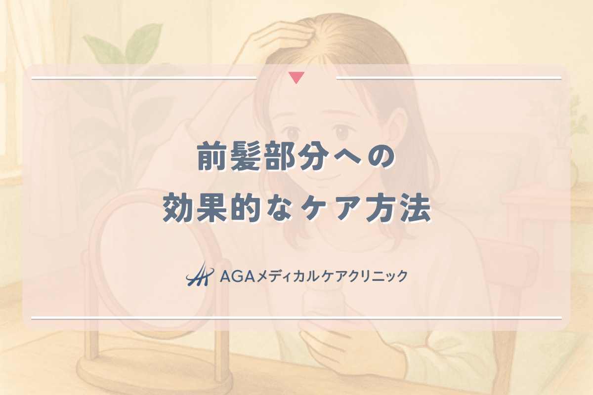 薄毛の兆候が出始めた前髪部分への効果的なケア方法
