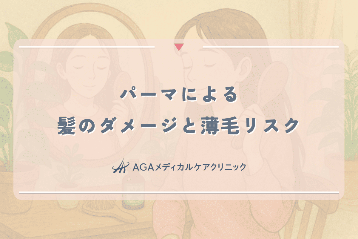 パーマによる髪のダメージと薄毛リスク｜女性の頭皮への影響と対策