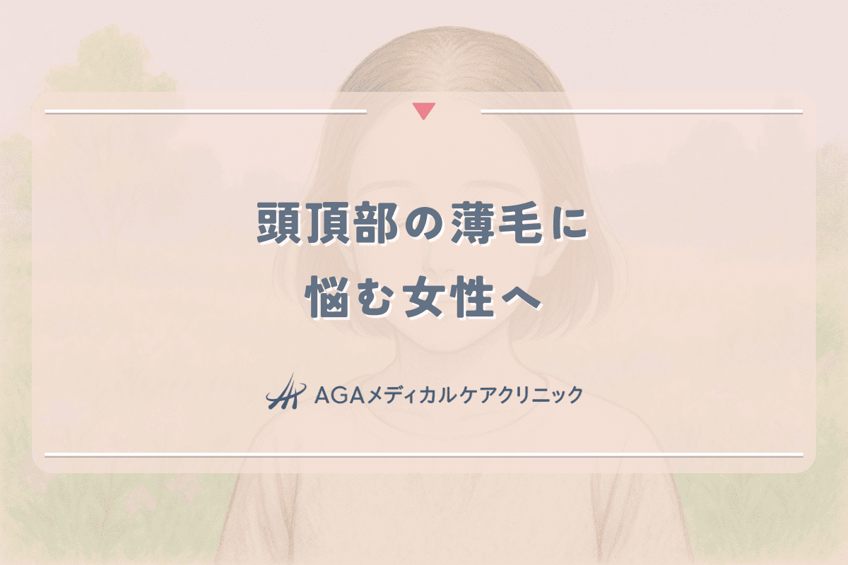 頭頂部の薄毛に悩む女性へ｜早期発見と効果的な対処法