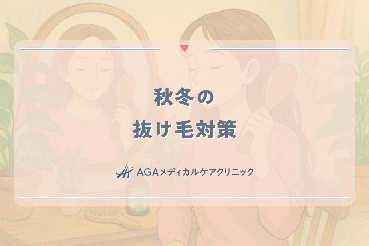 秋冬の抜け毛対策｜女性の髪を守るための季節別ケア方法