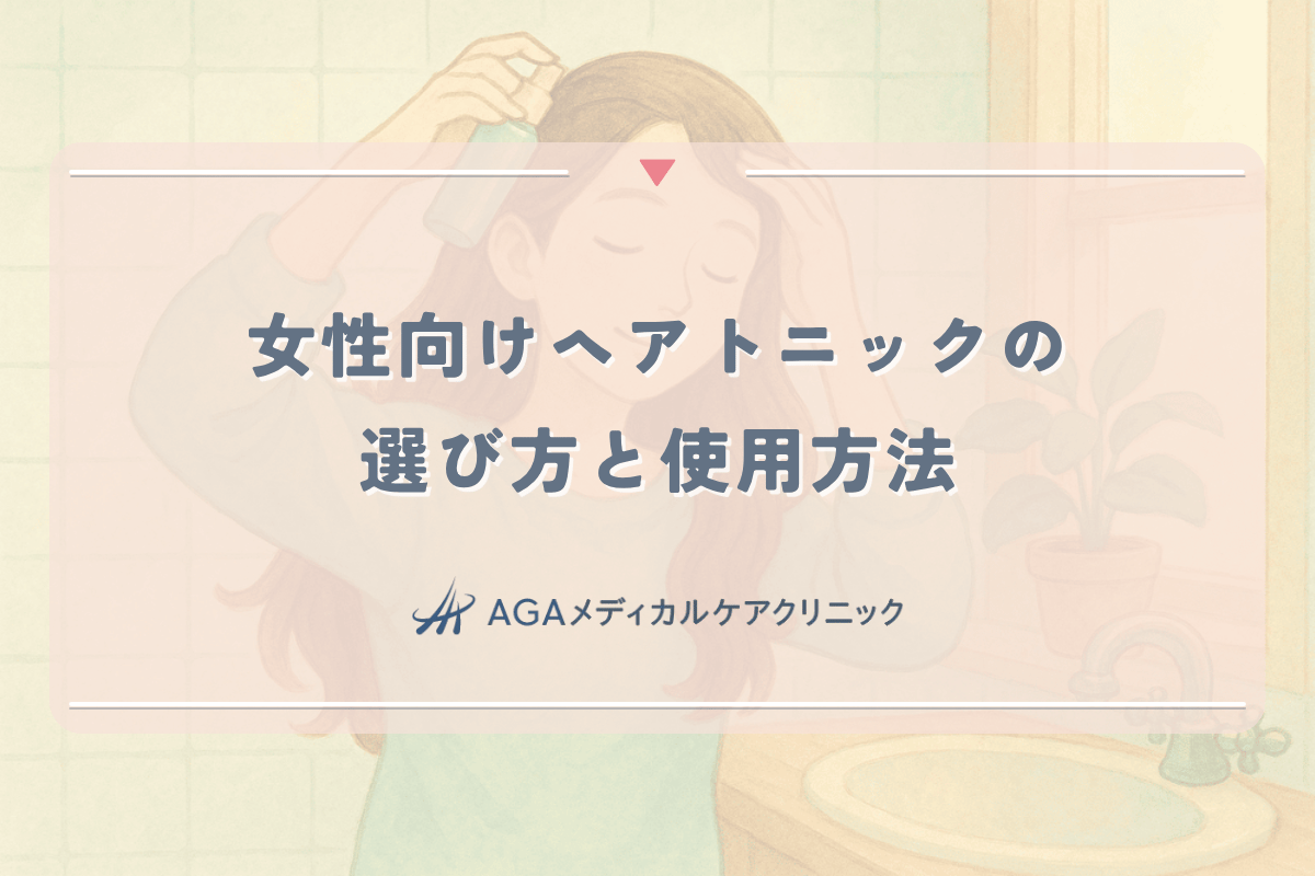 女性向けヘアトニックの選び方と効果的な使用方法｜薄毛改善への第一歩