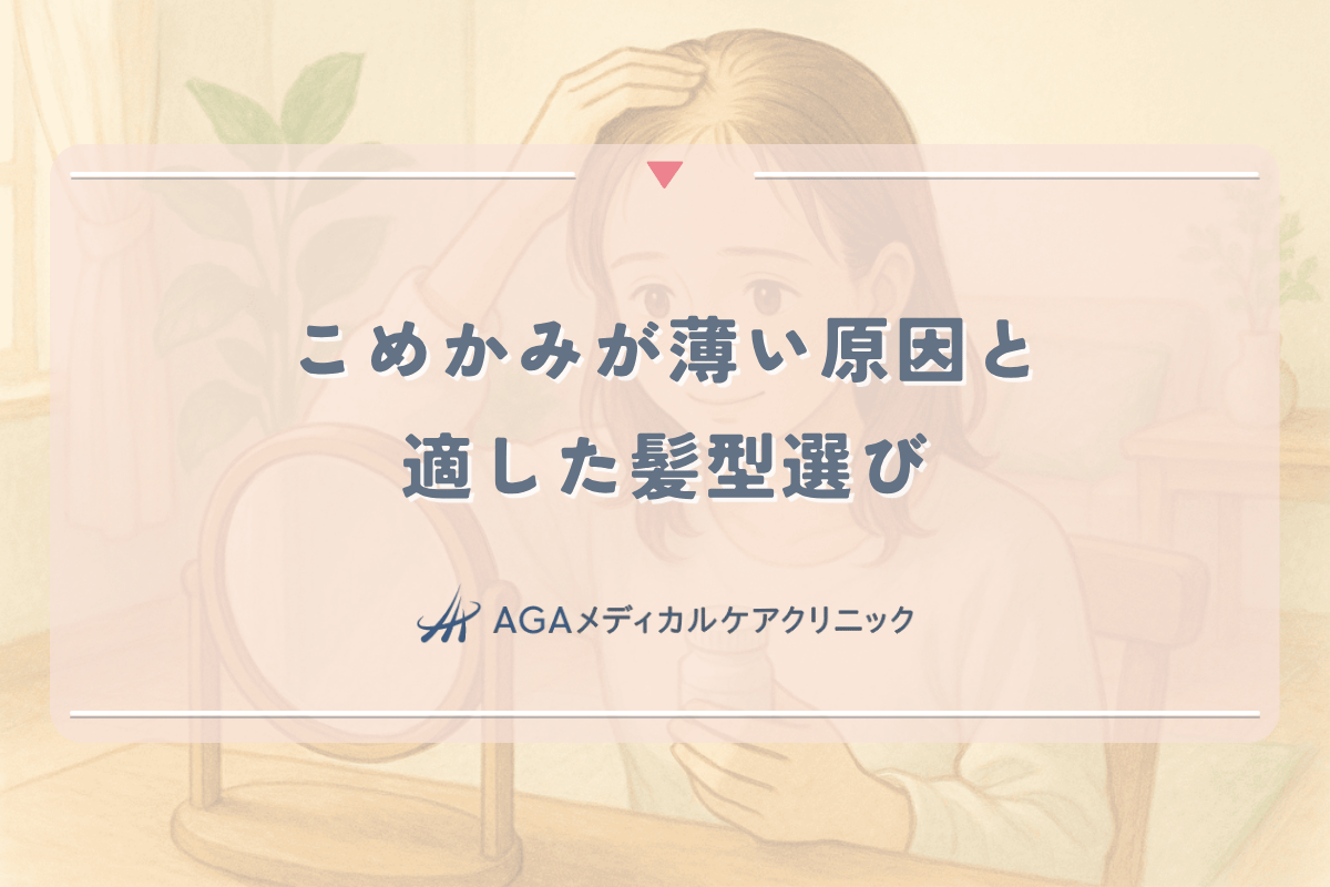 女性のこめかみが薄い原因と適した髪型選びのポイント