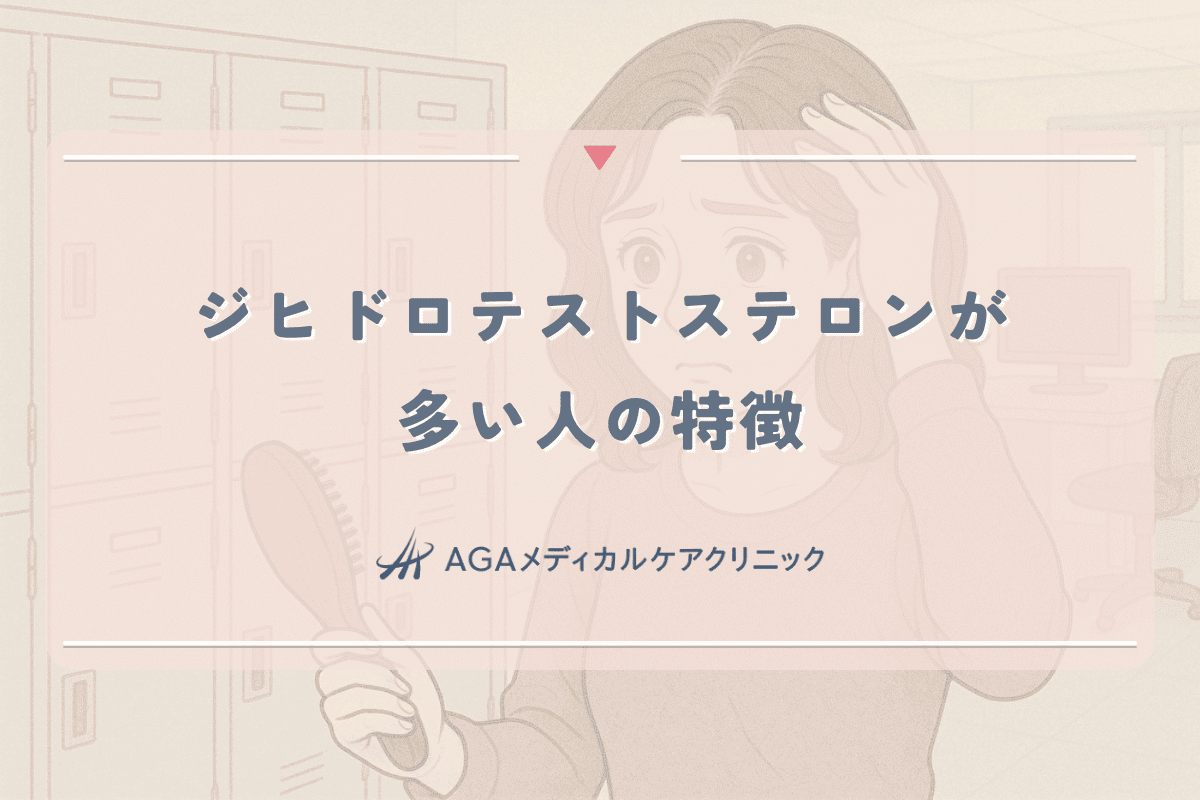 ジヒドロテストステロンが多い人の特徴と女性の薄毛との関係
