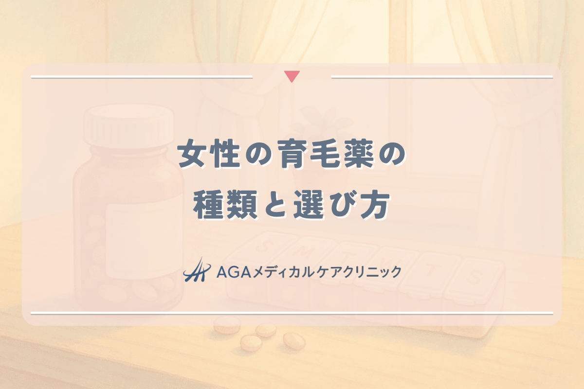 女性の育毛薬の種類と選び方 - 飲み薬と外用薬の違い