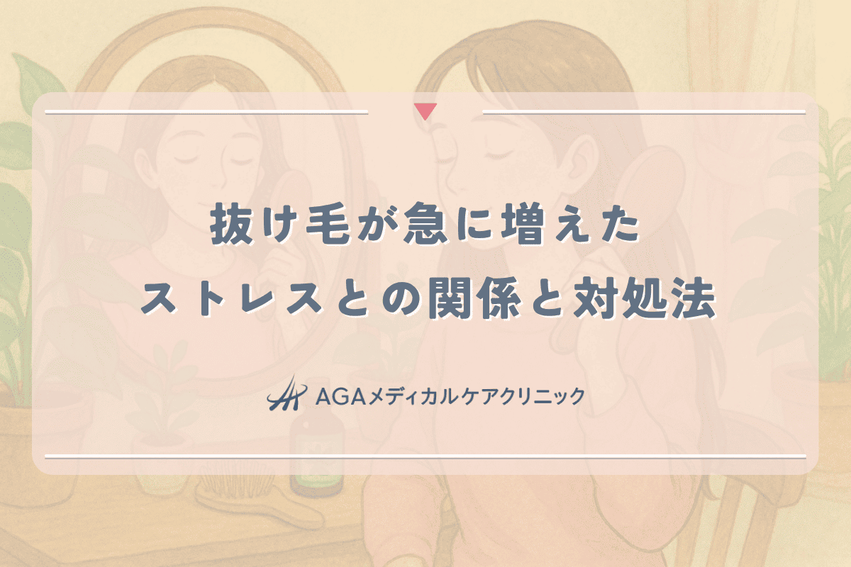 抜け毛が急に増えた女性へ｜ストレスとの関係と対処法