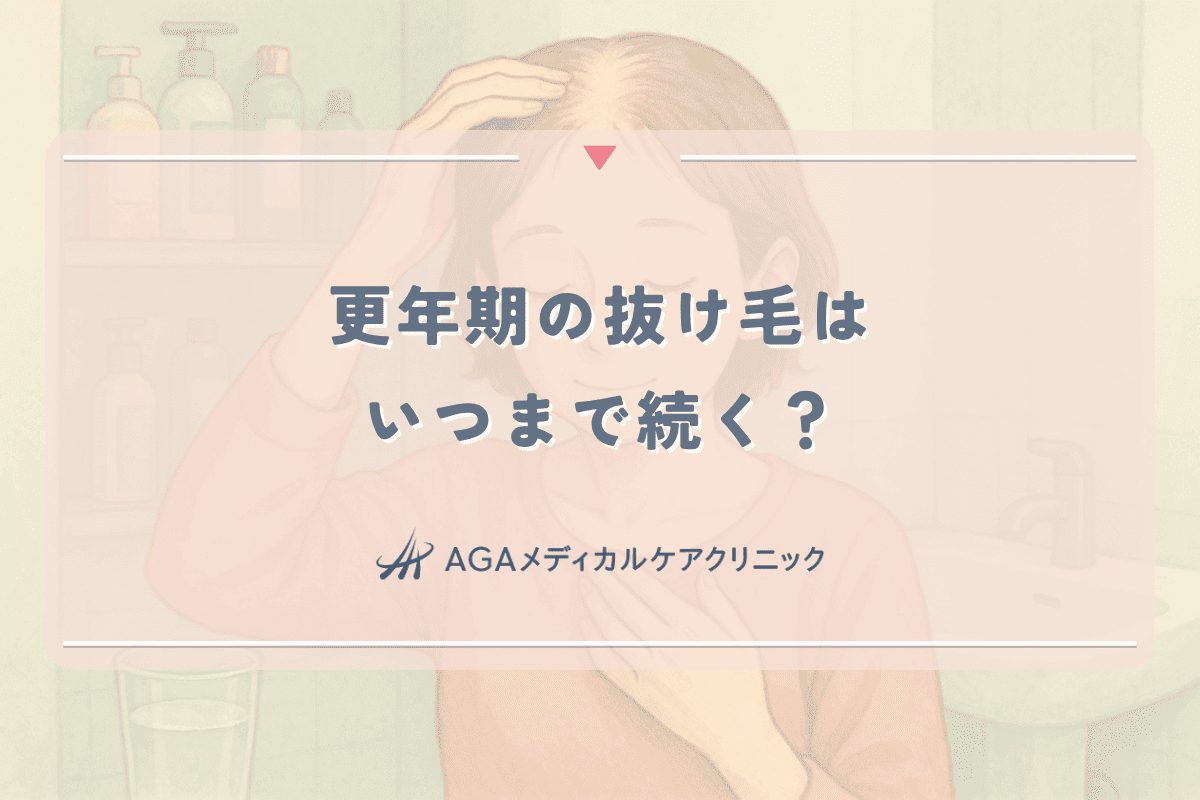 更年期の抜け毛はいつまで続く？女性ホルモン減少と髪の関係