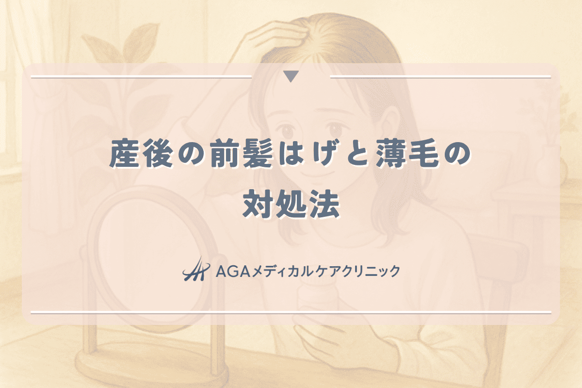 産後の前髪はげと薄毛の対処法｜スカスカ状態を改善する方法