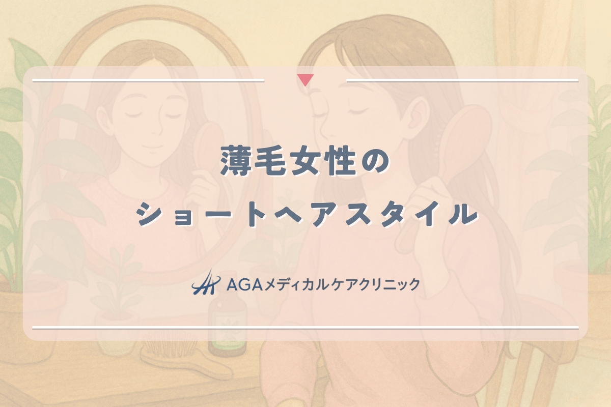薄毛に悩む女性に似合うショートヘアスタイルの選び方