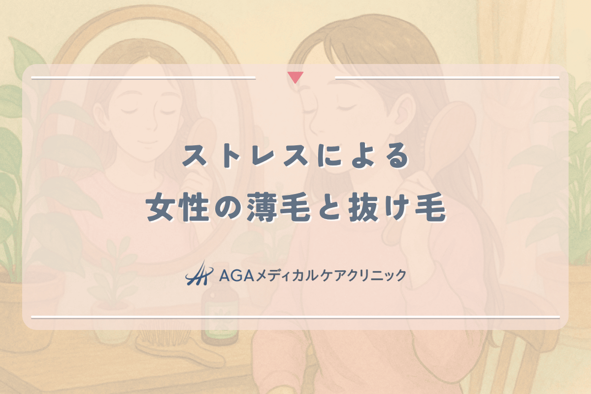 ストレスによる女性の薄毛と抜け毛｜回復期間と効果的な対処法