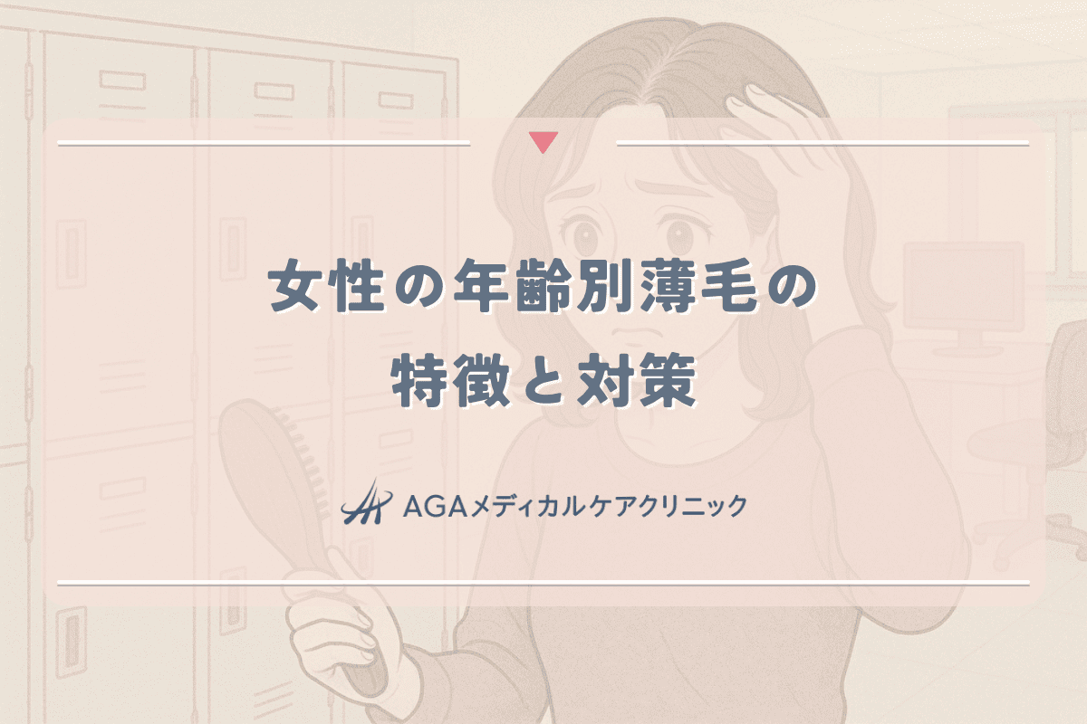 女性の年齢別薄毛の特徴と対策｜20代から40代まで