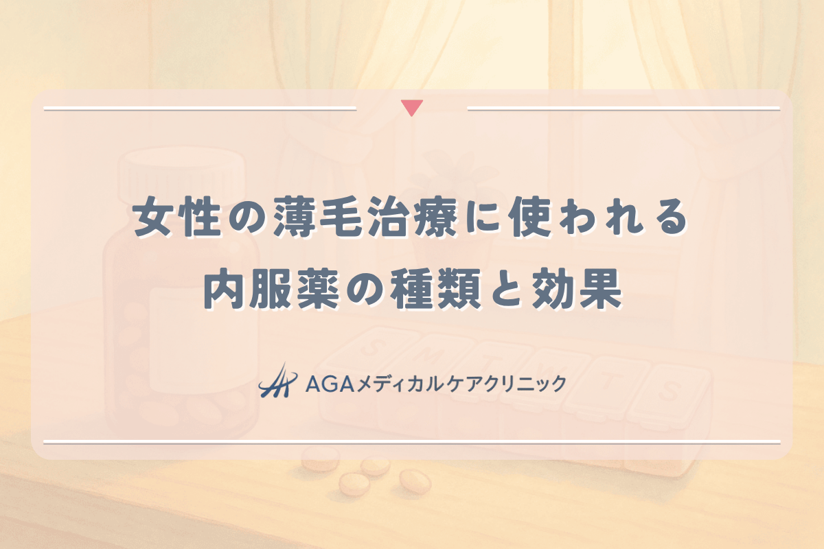 女性の薄毛治療に使われる内服薬の種類と効果｜選び方と注意点