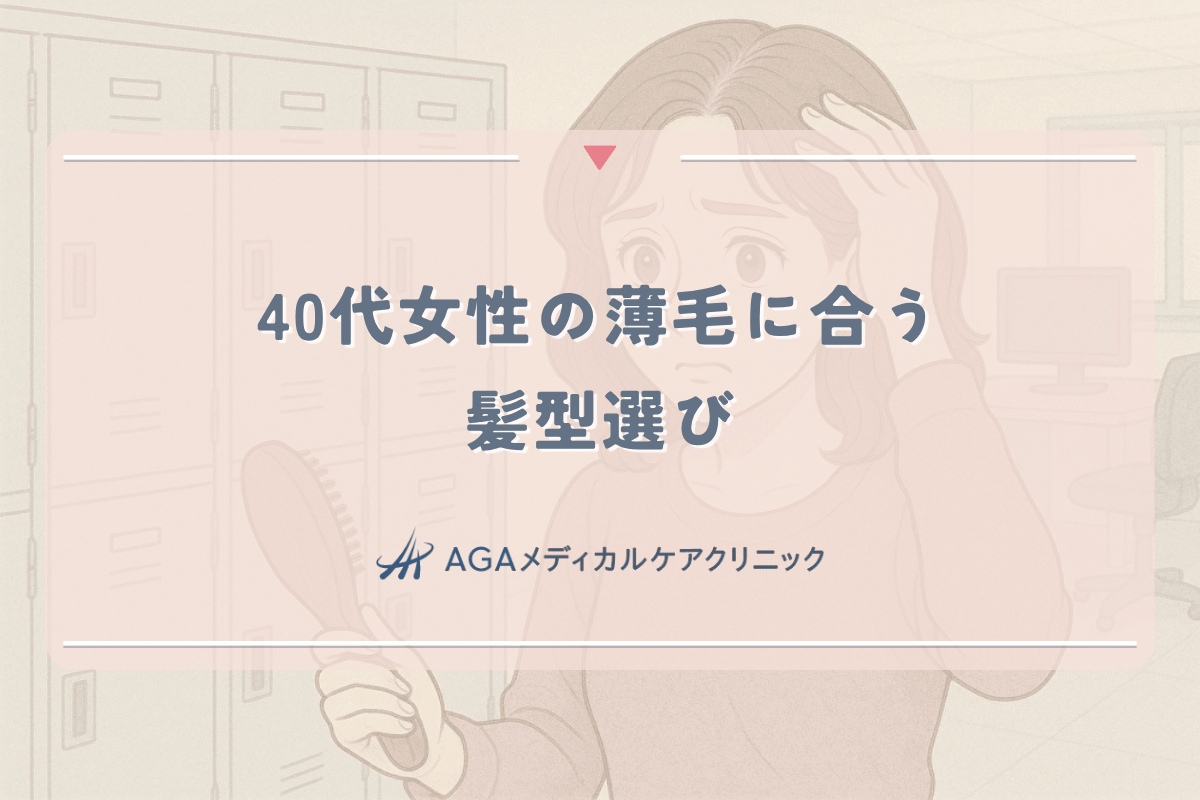 40代女性の薄毛に合う髪型選び｜ボリュームアップのテクニック