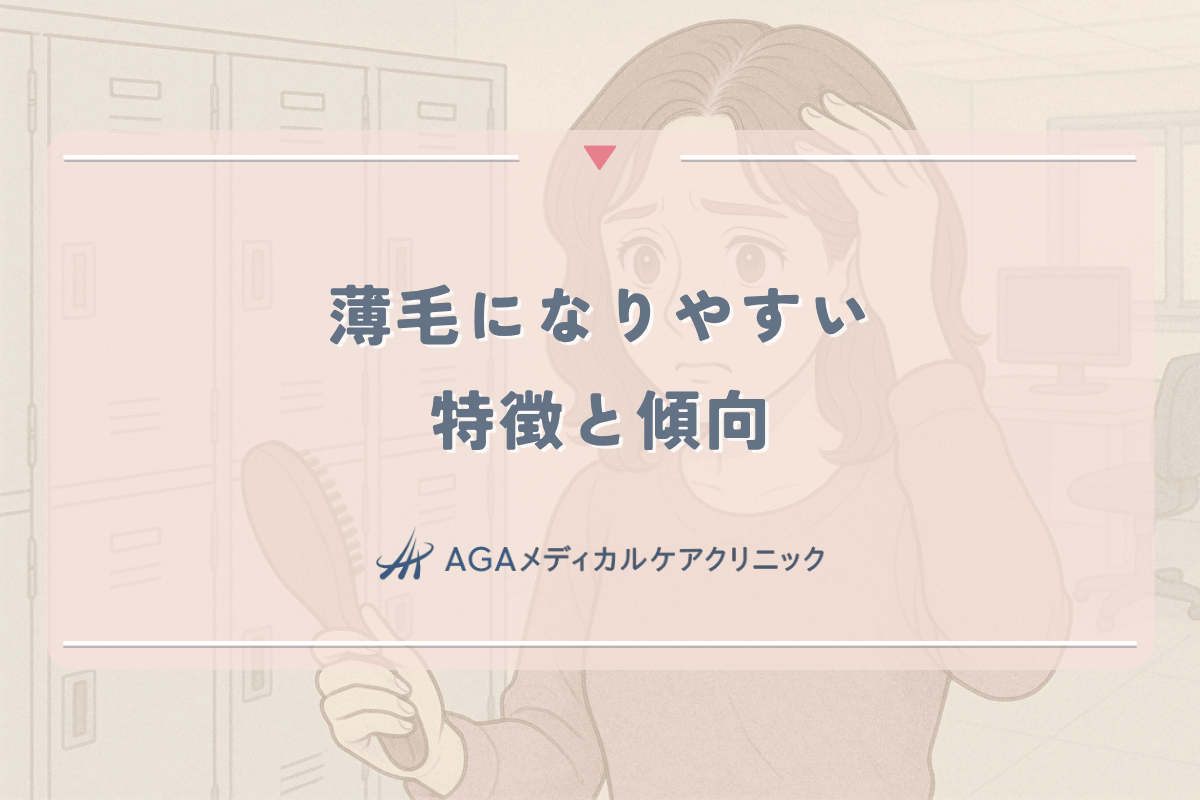 薄毛になりやすい特徴と傾向｜女性のタイプ別対策法