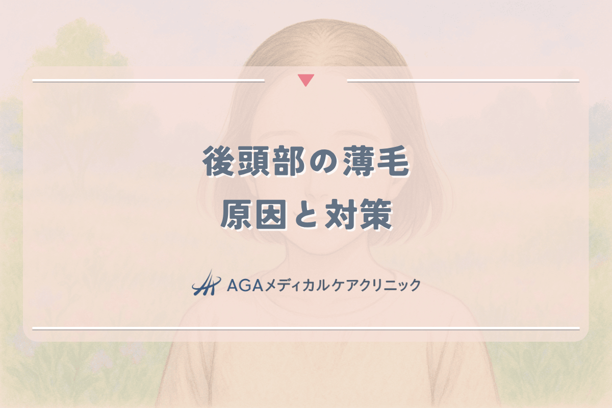 後頭部の薄毛に悩む女性が知っておくべき原因と対策