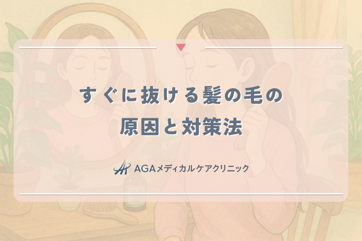 すぐに抜ける髪の毛の原因と女性が行うべき対策法