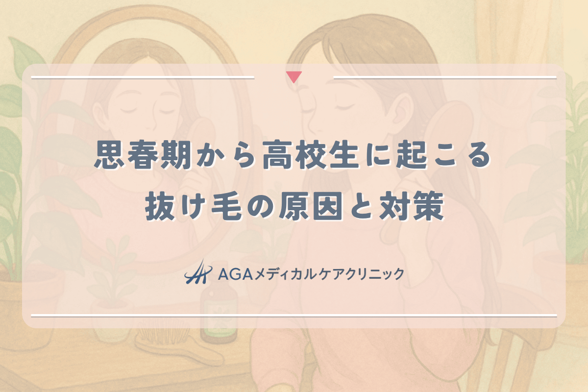 女性の思春期から高校生に起こる抜け毛の原因と対策